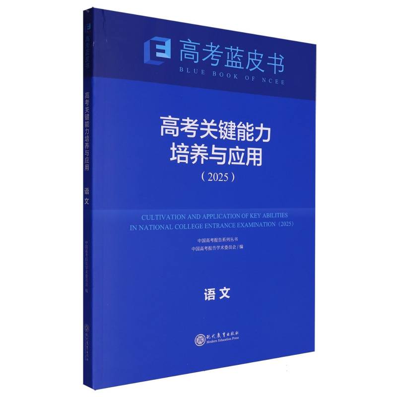 语文高考关键能力培养与应用（2025）/中国高考报告系列丛书/高考蓝皮书