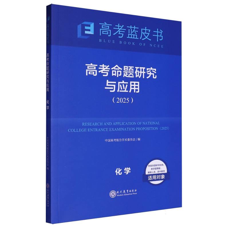化学高考命题研究与应用（2025）/高考蓝皮书