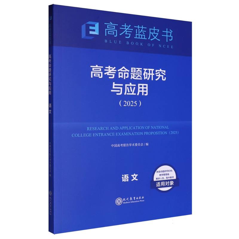 语文高考命题研究与应用（2025）/高考蓝皮书