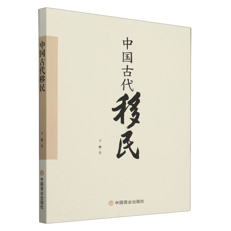 中国古代移民