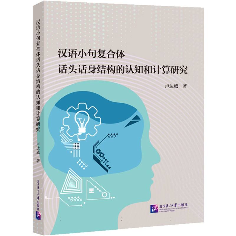 汉语小句复合体话头话身结构的认知和计算研究