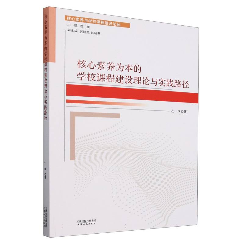 核心素养为本的学校课程建设理论与实践路径