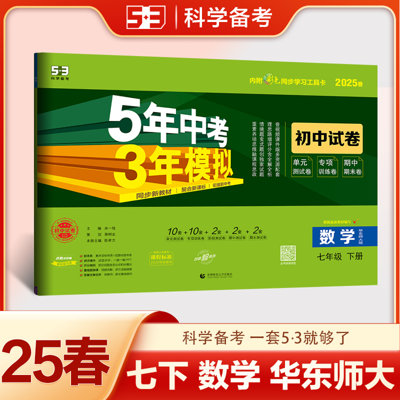 2025版《5.3》初中试卷  七年级下册  数学（华东师大版）