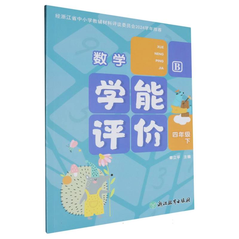 数学（4下B）/学能评价
