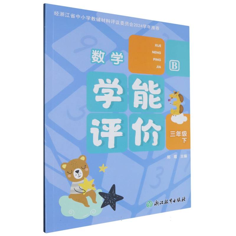 数学（3下B）/学能评价
