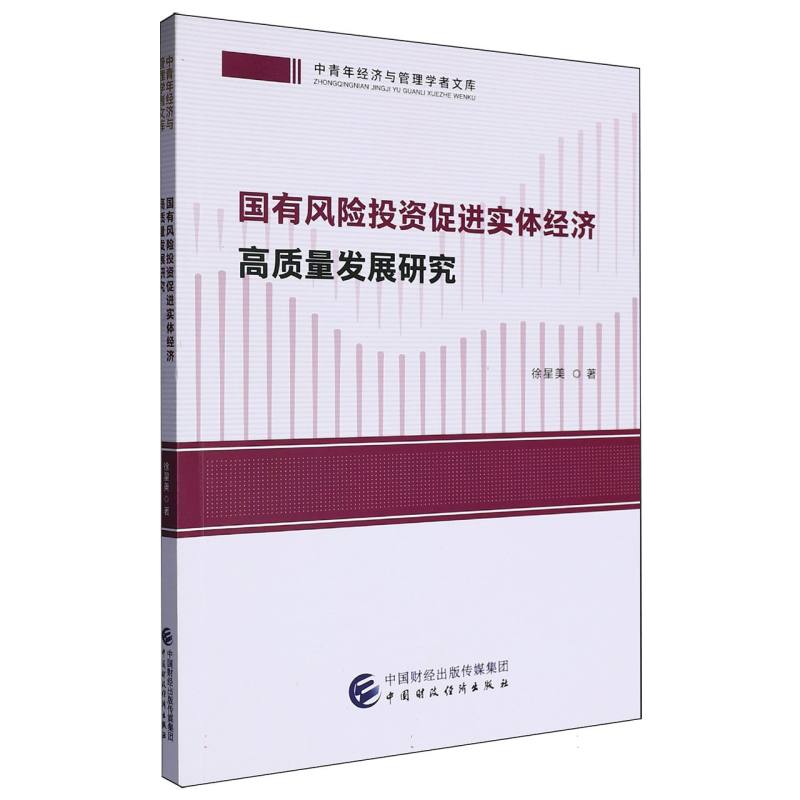 中青年经济与管理学者文库-国有风险投资促进实体经济高质量发展研究