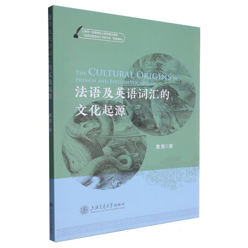 法语及英语词汇的文化起源（上海市一流课程及上海市重点课程法语及英语词汇中的文化配 