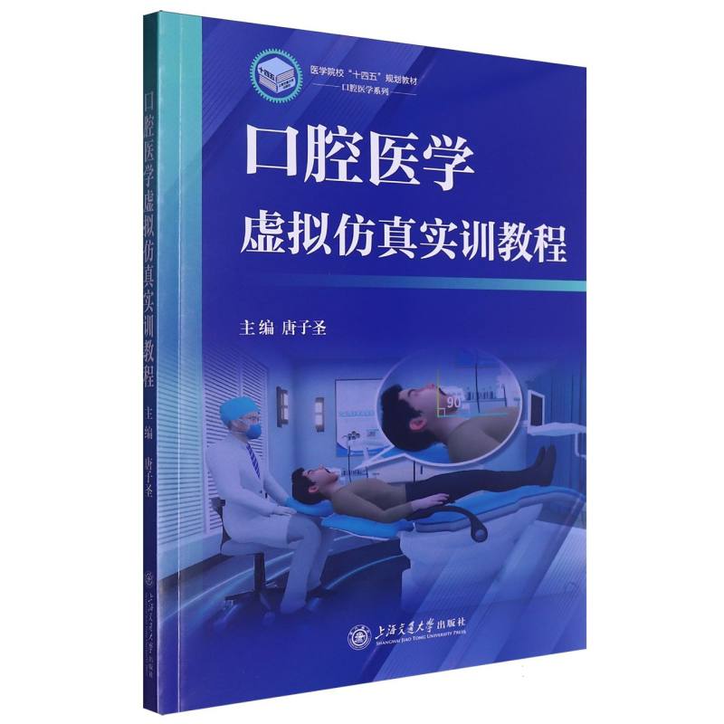 口腔医学虚拟仿真实训教程(医学院校十四五规划教材)/口腔医学系列