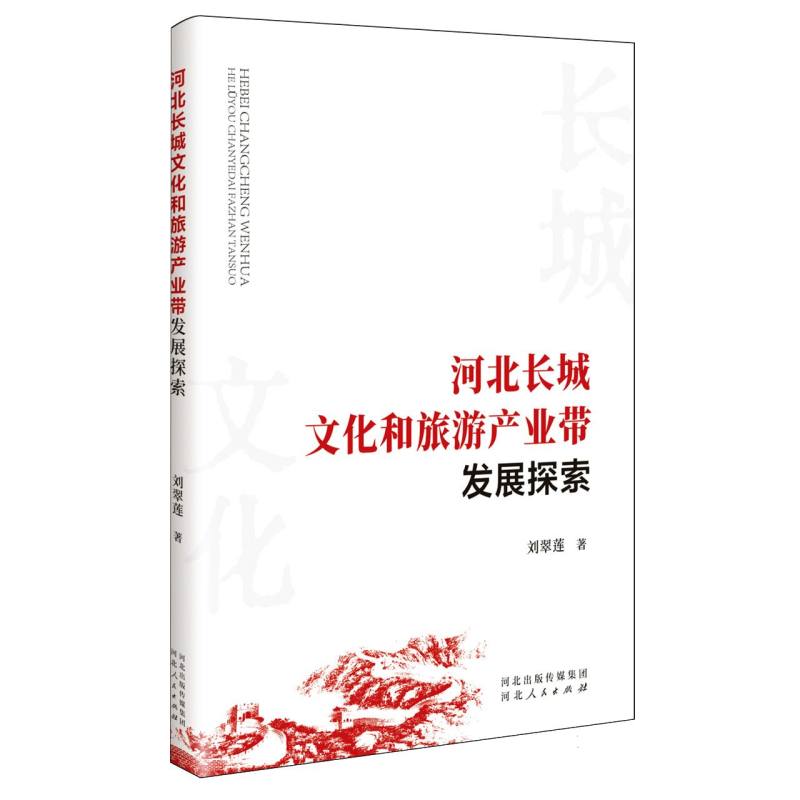河北长城文化和旅游产业带发展探索