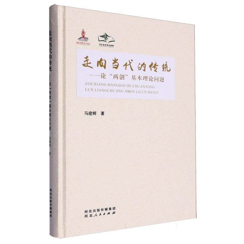 走向当代的传统:论“两创”基本理论问题