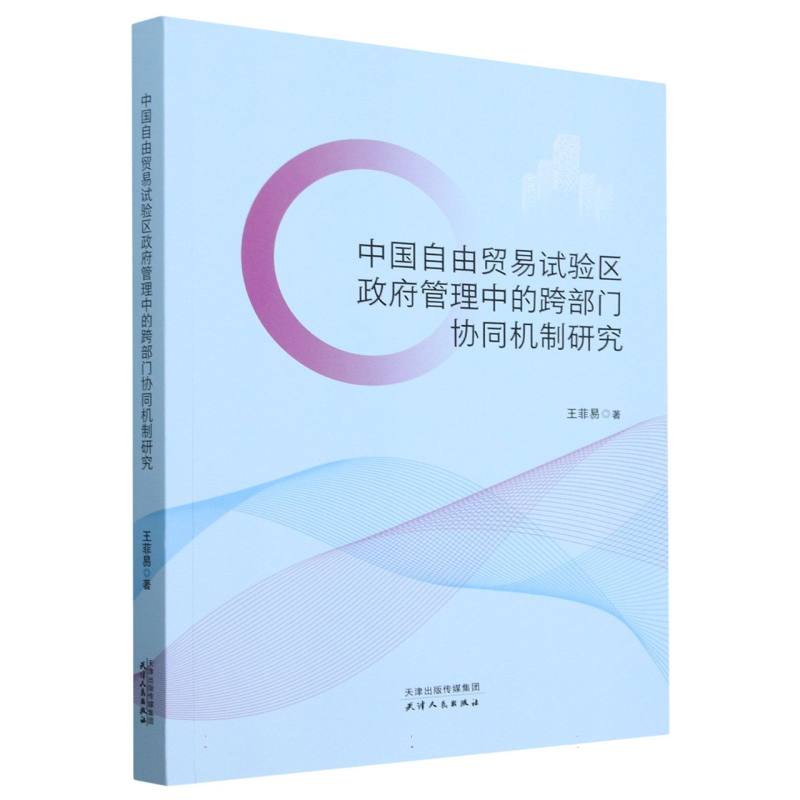 中国自由贸易试验区政府管理中的跨部门协同机制研究