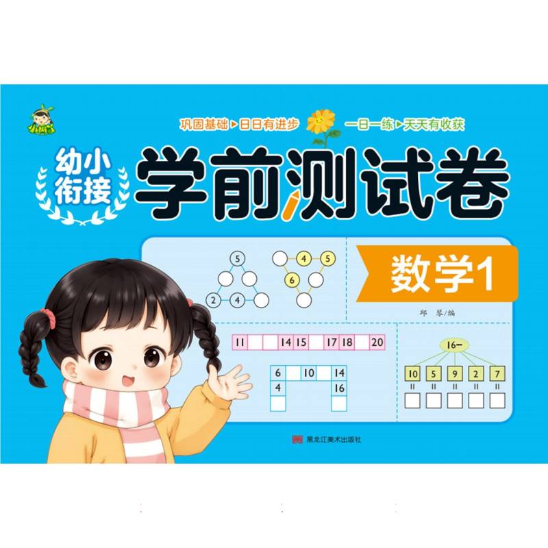 幼小衔接学前测试卷（数学1）