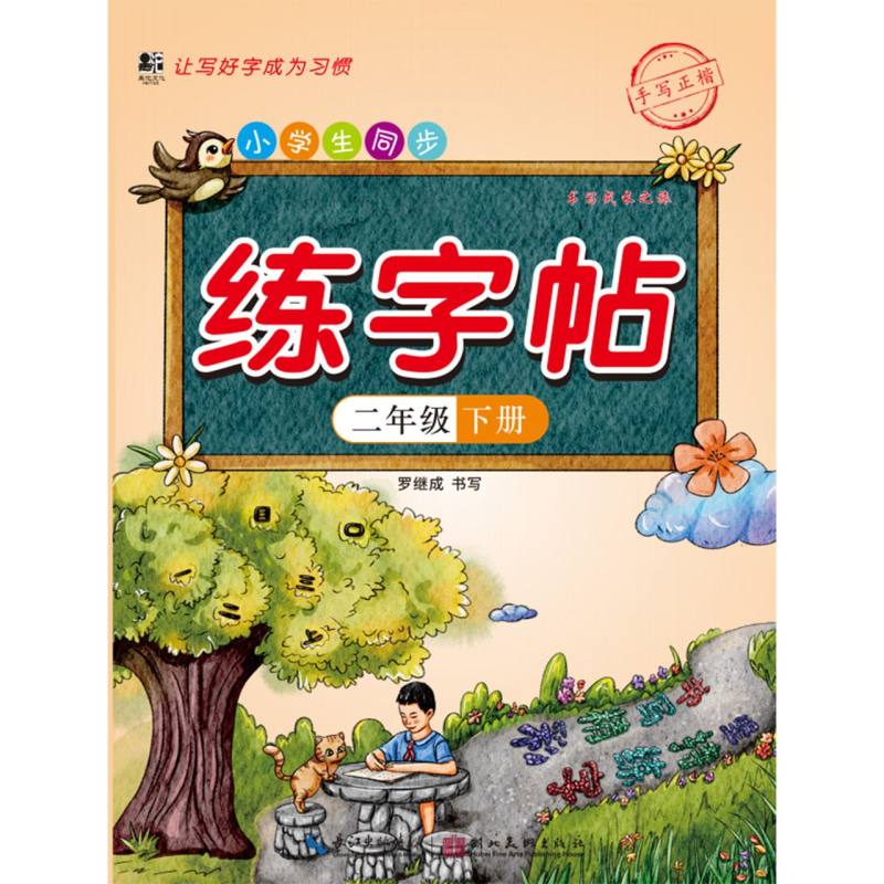 小学生同步练字帖. 二年级 下册