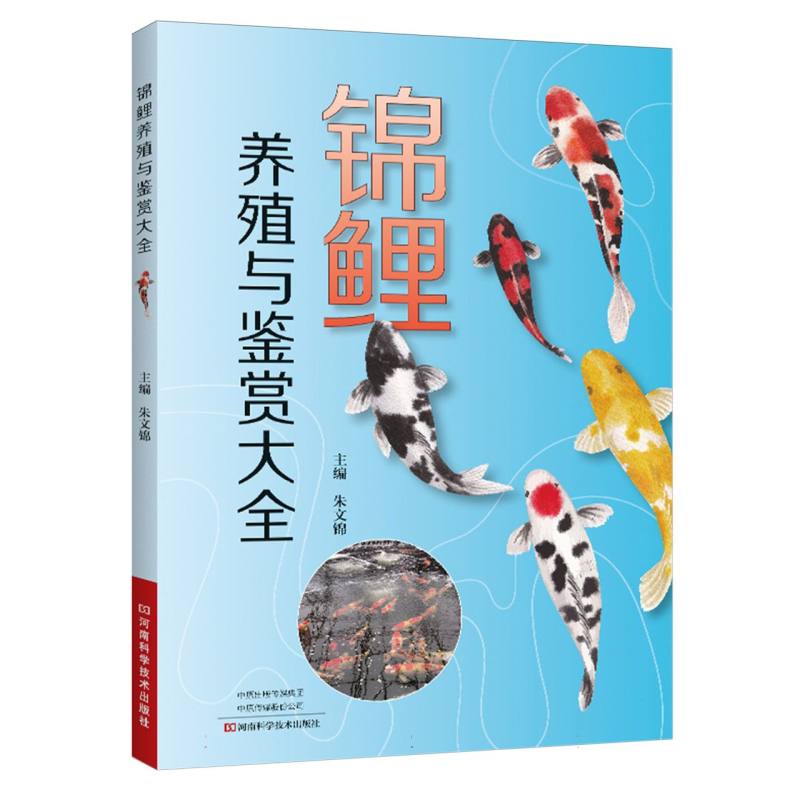锦鲤养殖与鉴赏大全