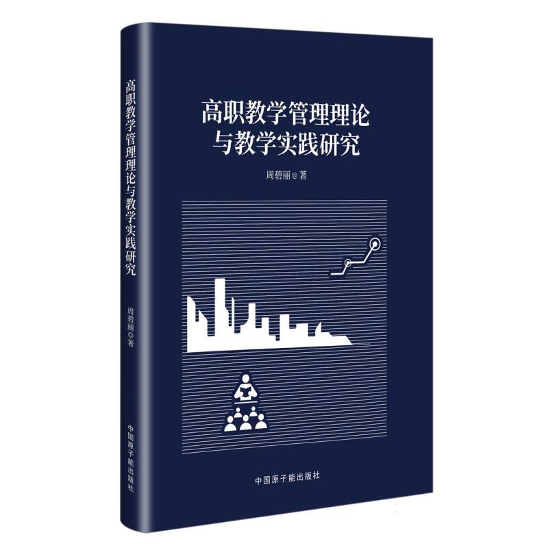 高职教学管理理论与教学实践研究