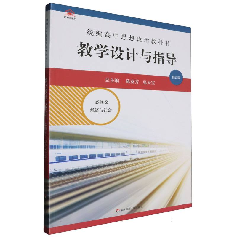统编高中思想政治教科书教学设计与指导（必修2经济与社会修订版）