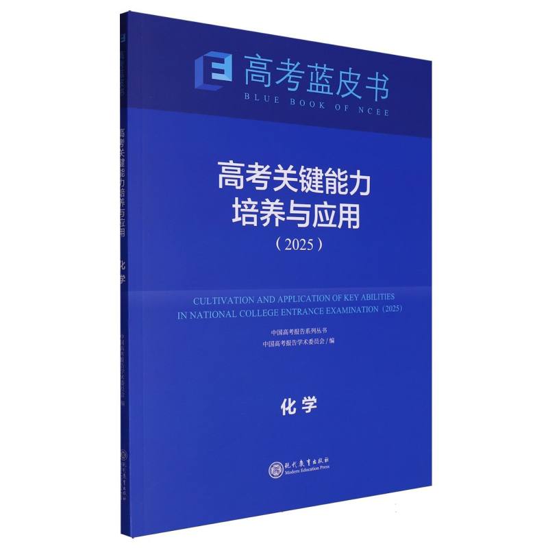 化学高考关键能力培养与应用（2025）/中国高考报告系列丛书/高考蓝皮书