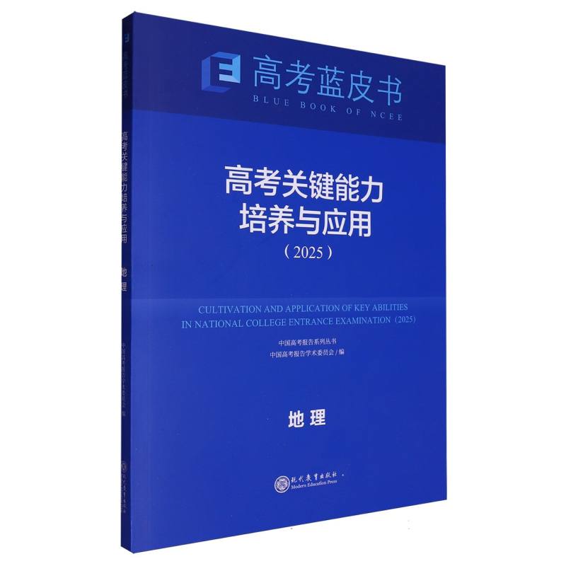 地理高考关键能力培养与应用（2025）/中国高考报告系列丛书/高考蓝皮书