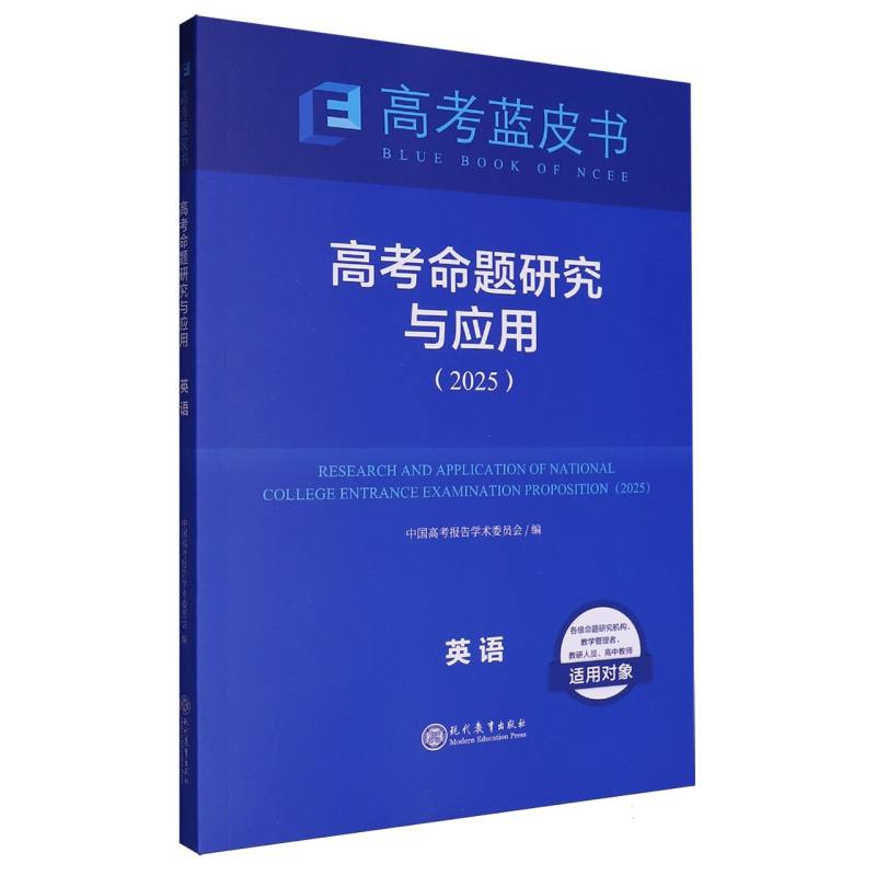 英语高考命题研究与应用（2025）/高考蓝皮书