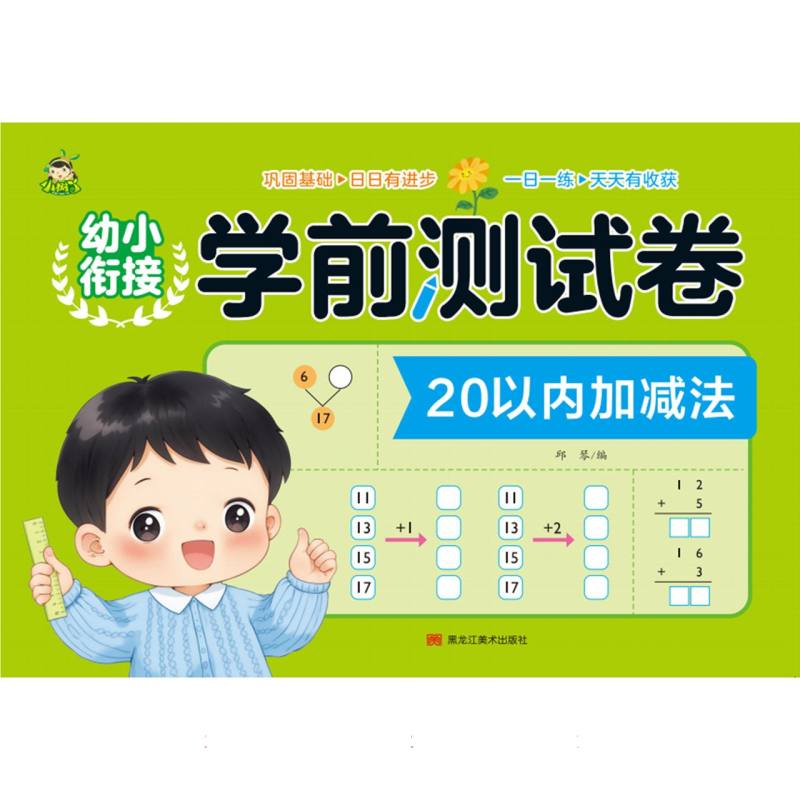 幼小衔接学前测试卷（20以内加减法）