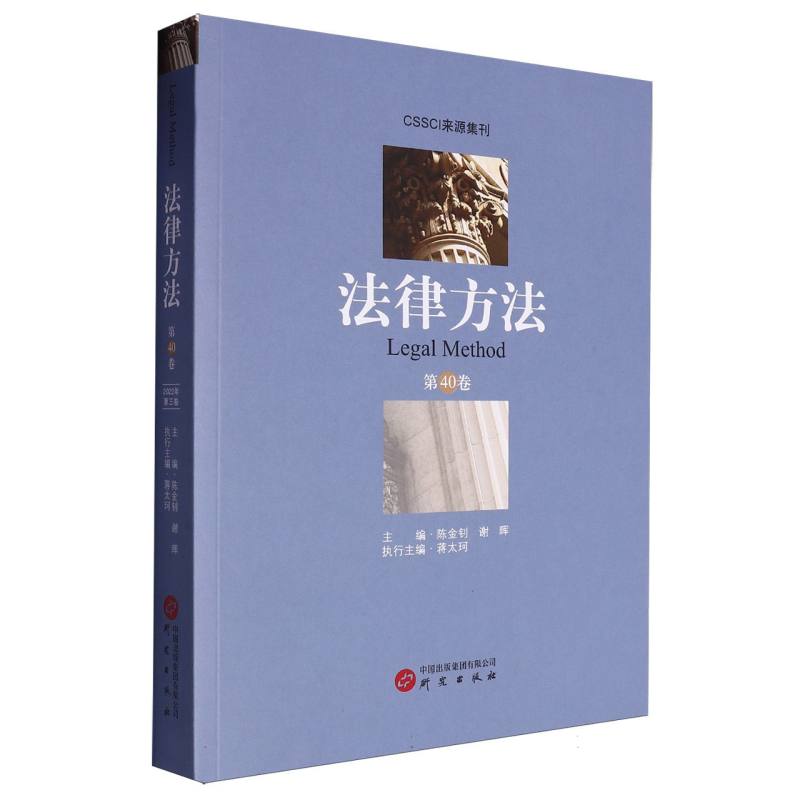 法律方法（第40卷）