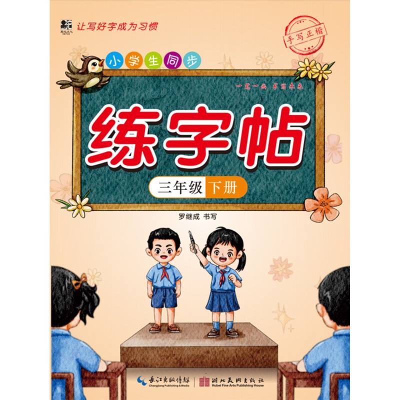 小学生同步练字帖. 三年级 下册