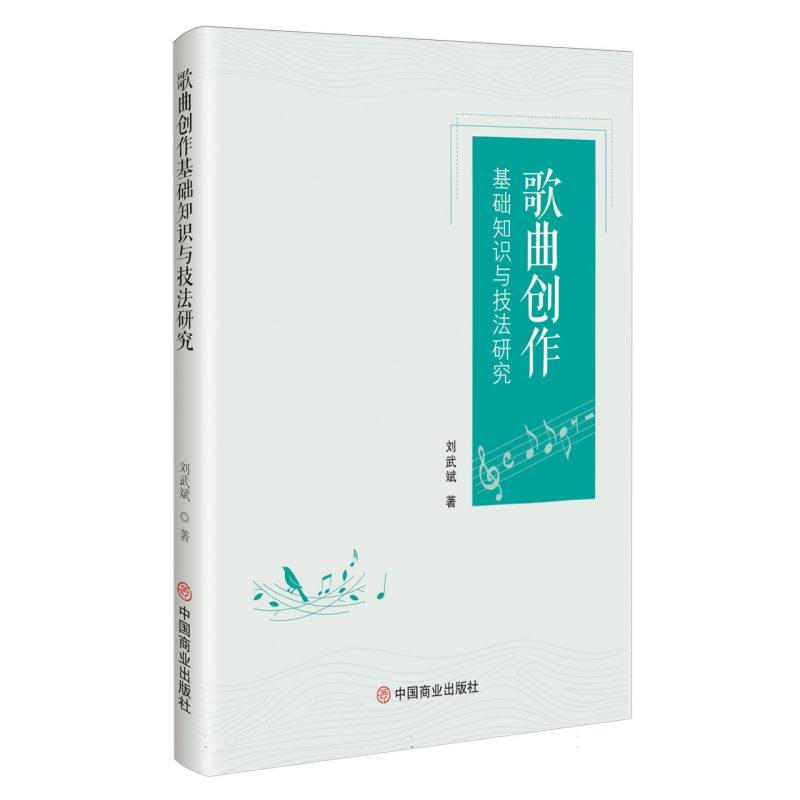 歌曲创作基础知识与技法研究