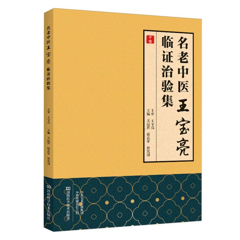 名老中医王宝亮临证治验集