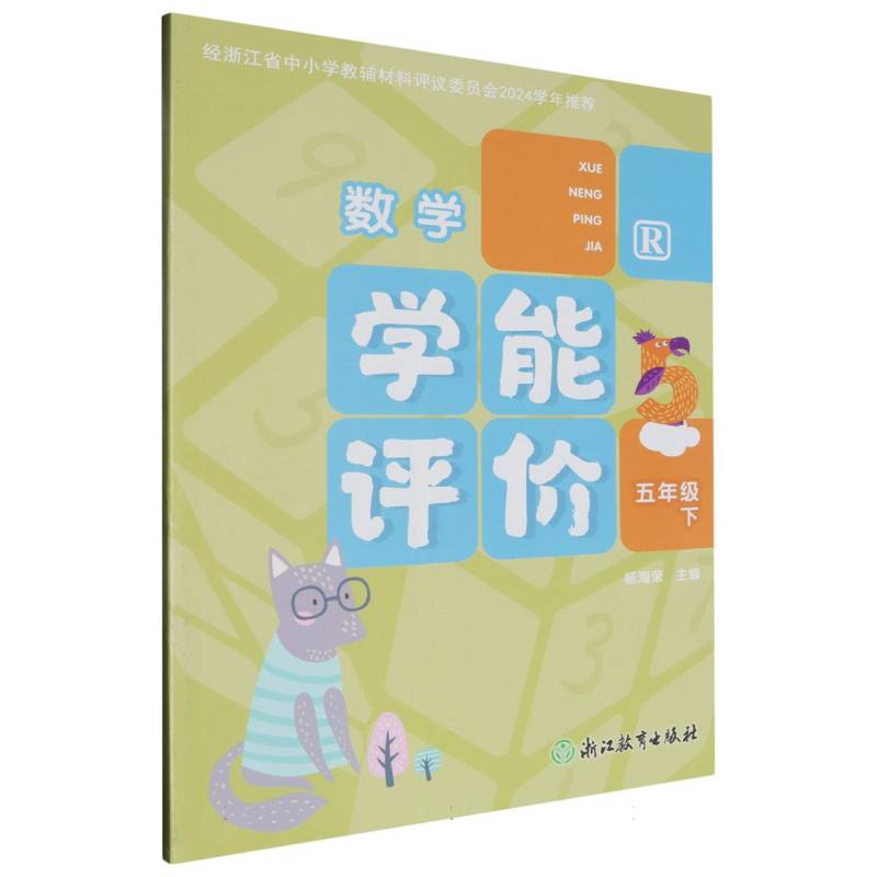 数学（5下R）/学能评价