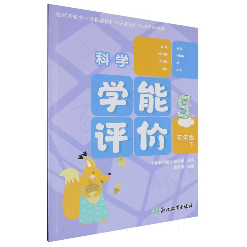 科学（5下）/学能评价