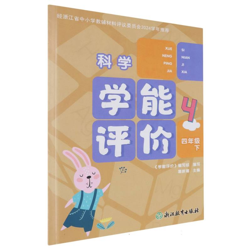 科学（4下）/学能评价