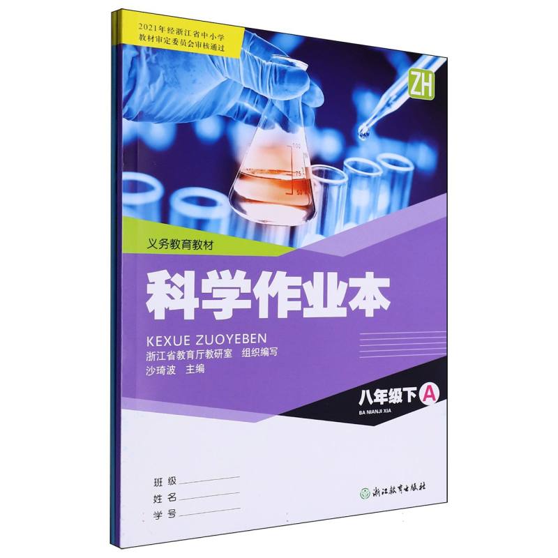 科学作业本（8下ZH共2册）/义教教材