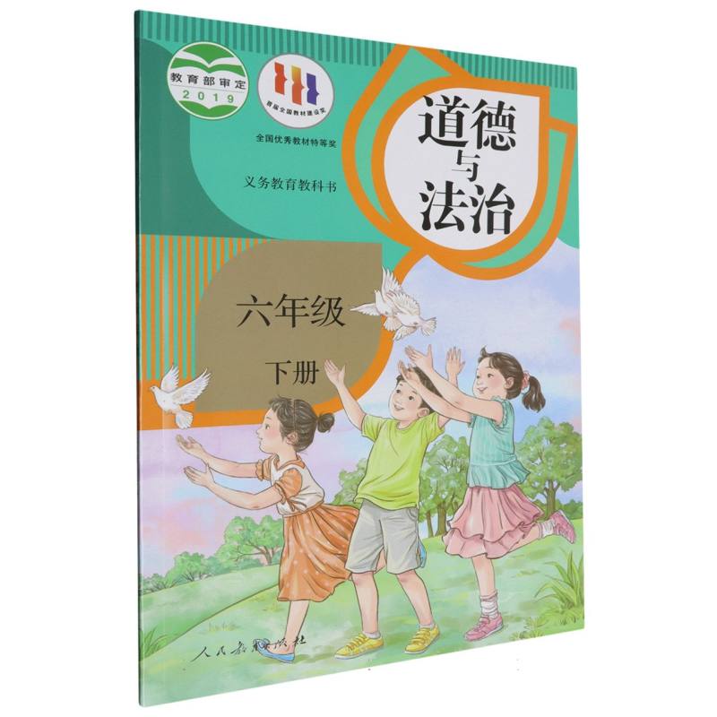 道德与法治（6下）/义教教科书