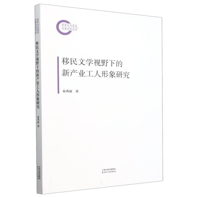 移民文学视野下的新产业工人形象研究