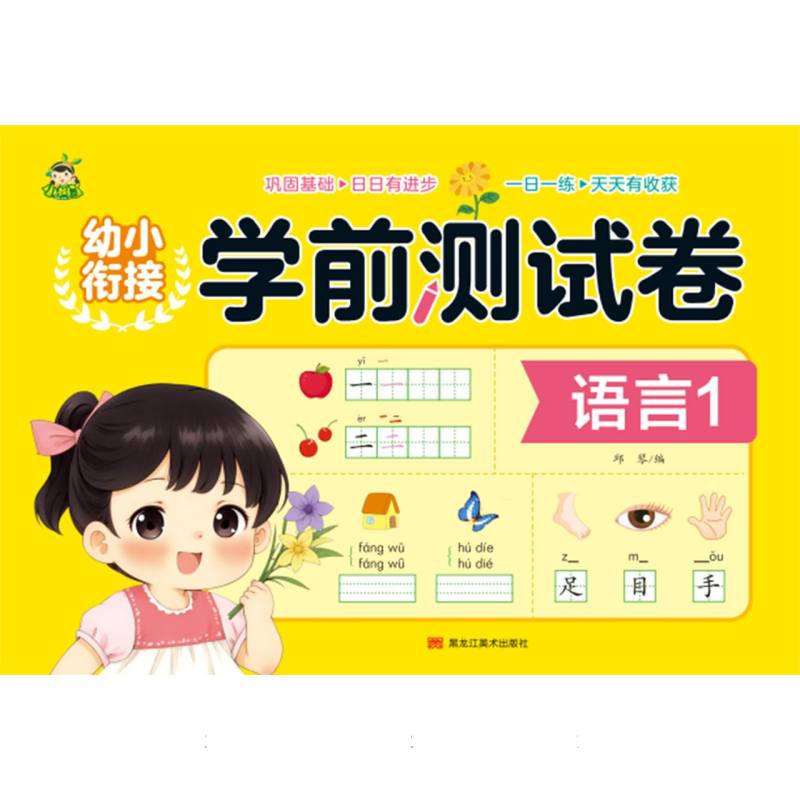 幼小衔接学前测试卷（语言1）