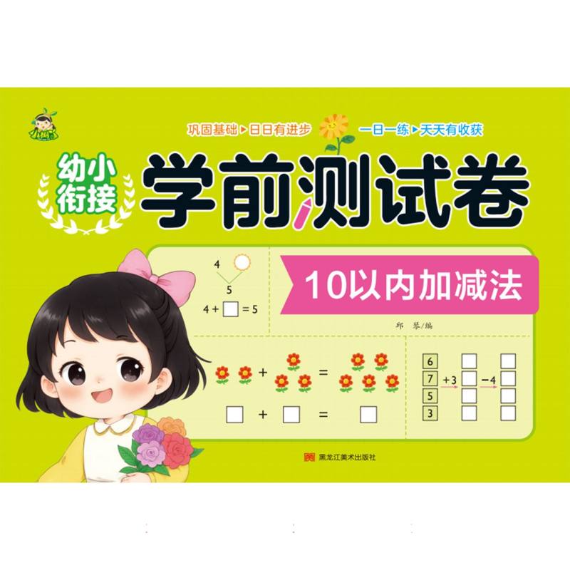 幼小衔接学前测试卷（10以内加减法）