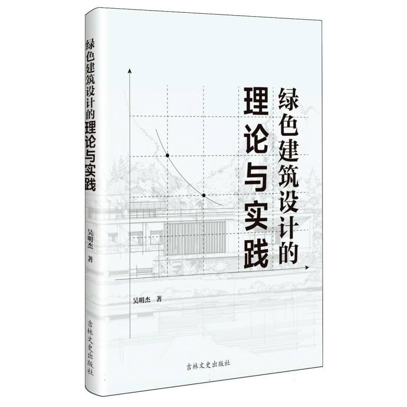 绿色建筑设计的理论与实践