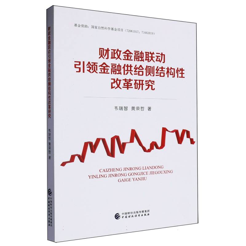 财政金融联动引领金融供给侧结构性改革研究
