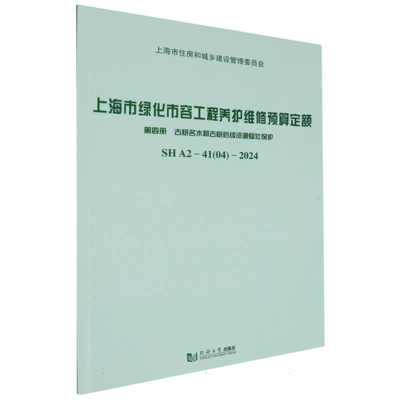 上海市绿化市容工程养护维修预算定额