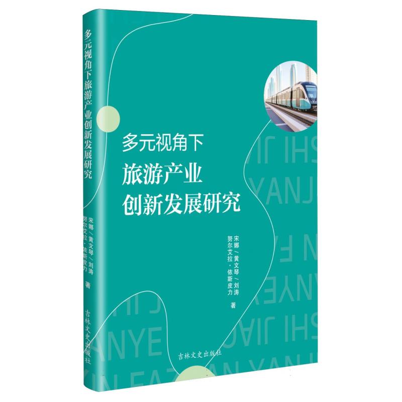 多元视角下旅游产业创新发展研究