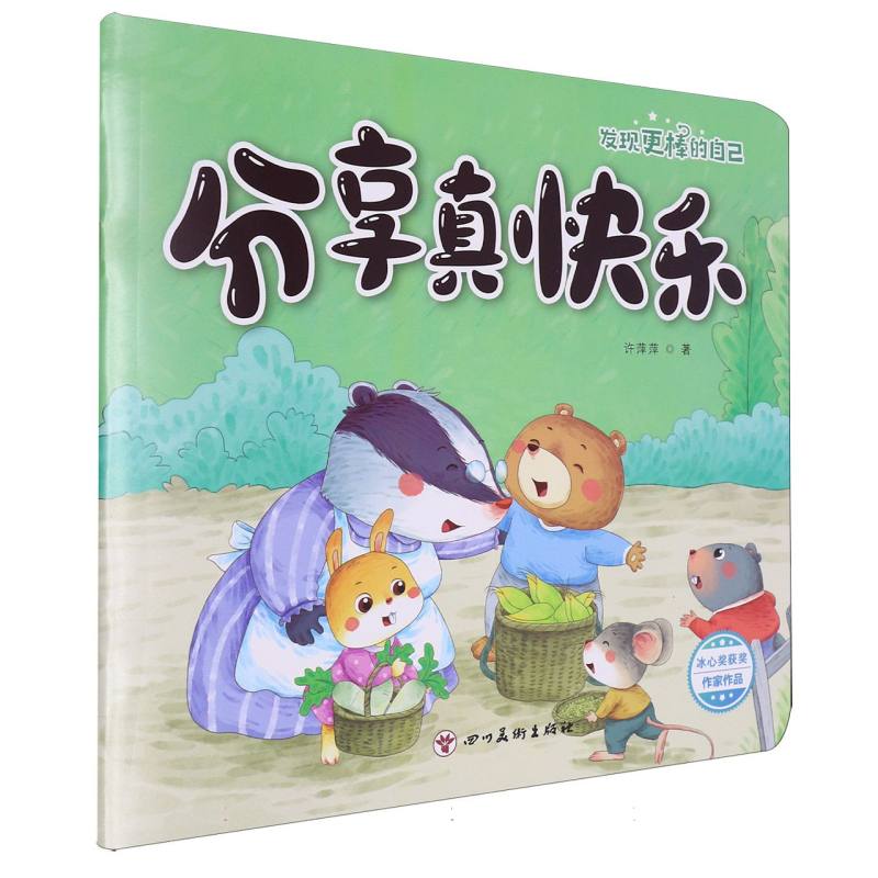 发现更棒的自己-分享真快乐