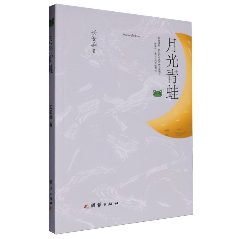 月光青蛙