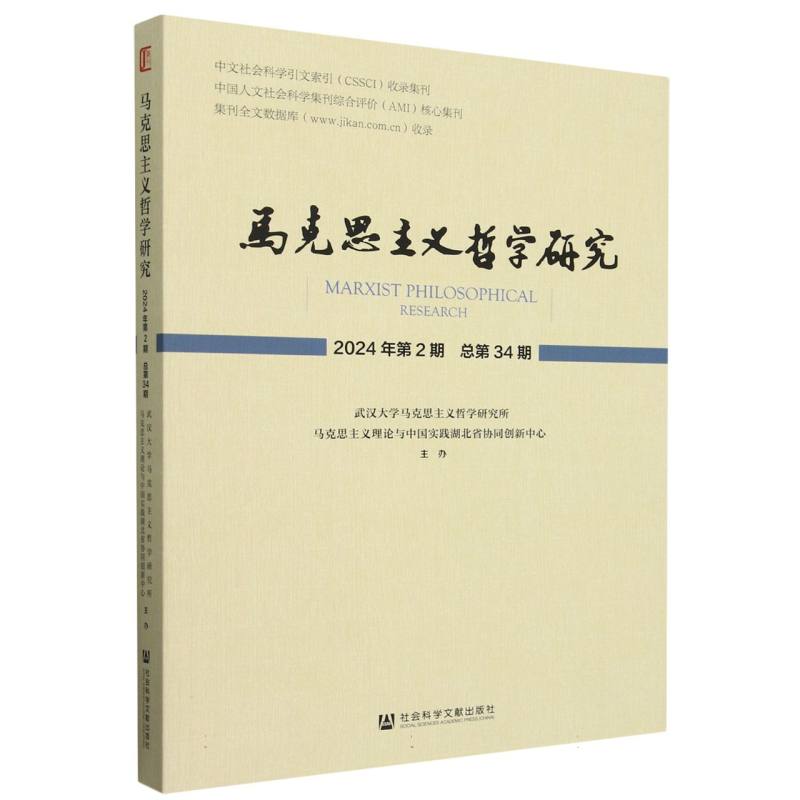 马克思主义哲学研究 2024年第2期 总第34期
