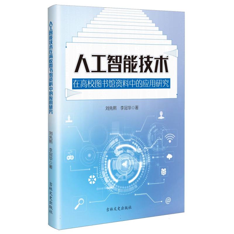 人工智能技术在高校图书馆资料中的应用研究