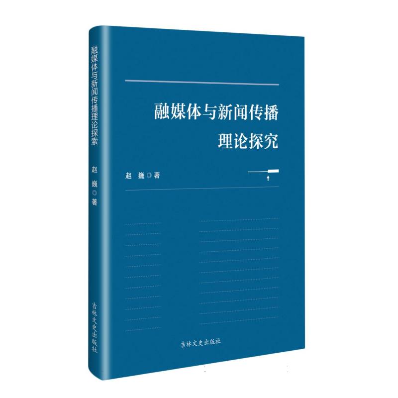 融媒体与新闻传播理论探索