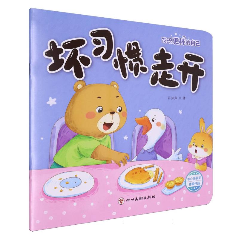 发现更棒的自己-坏习惯走开