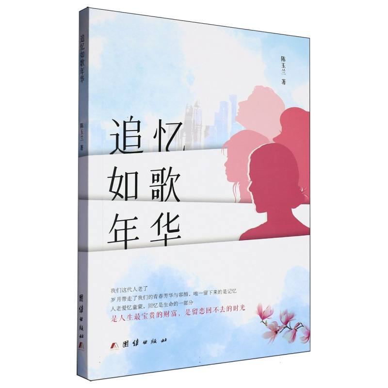 追忆如歌年华