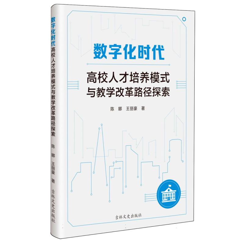 数字化时代高校人才培养模式与教学改革路径探索