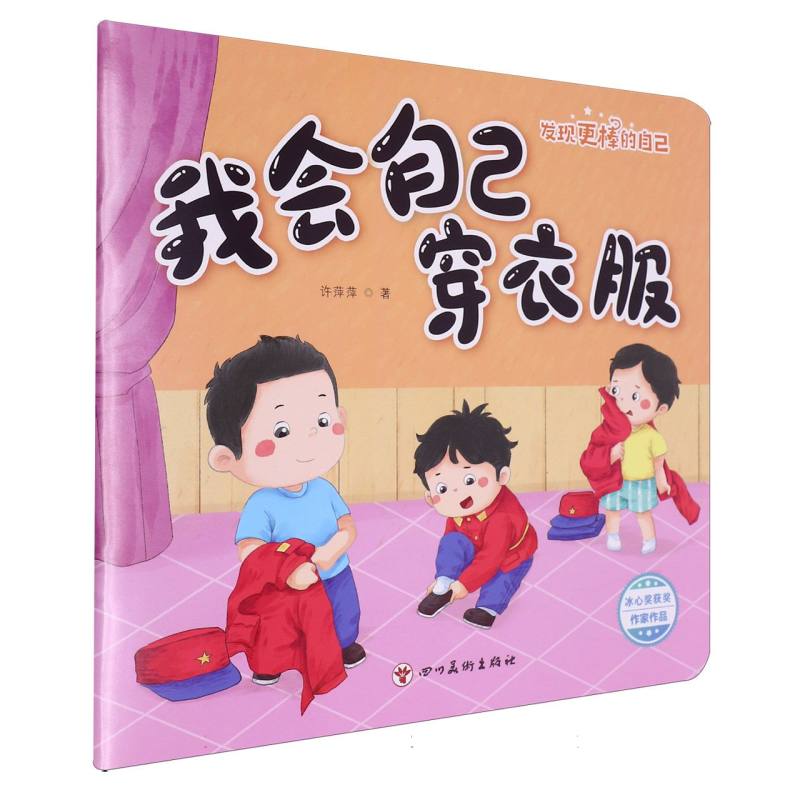 发现更棒的自己-我会自己穿衣服