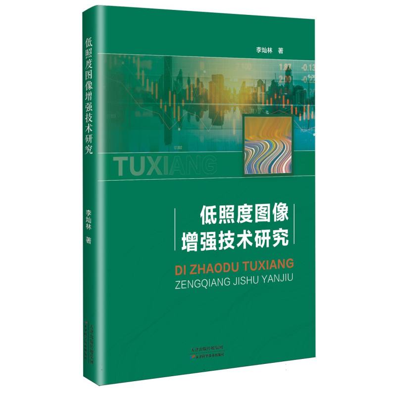 低照度图像增强技术研究